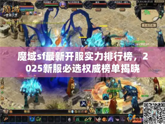 魔域sf最新开服实力排行榜，2025新服必选权威榜单揭晓