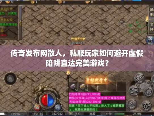 传奇发布网散人，私服玩家如何避开虚假陷阱直达完美游戏？