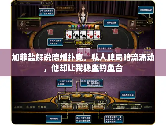 加菲盐解说德州扑克，私人牌局暗流涌动，他却让我稳坐钓鱼台