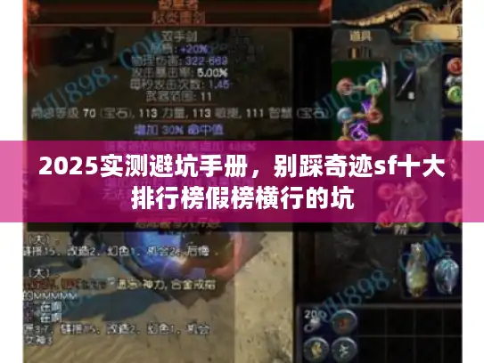 2025实测避坑手册，别踩奇迹sf十大排行榜假榜横行的坑