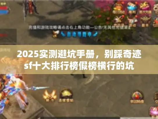 2025实测避坑手册，别踩奇迹sf十大排行榜假榜横行的坑