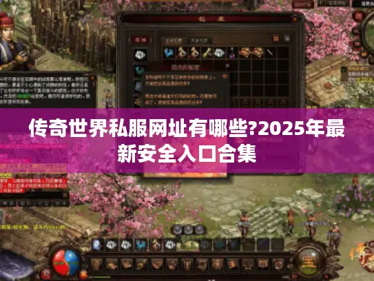 传奇世界私服网址有哪些?2025年最新安全入口合集