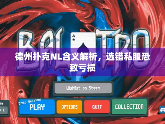 德州扑克NL含义解析，选错私服恐致亏损