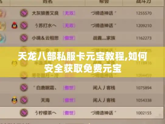 天龙八部私服卡元宝教程,如何安全获取免费元宝 天龙八部私服卡元宝教程,如何安全获取免费元宝