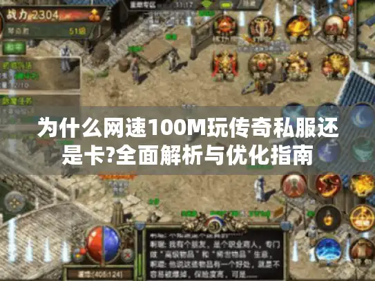 为什么网速100M玩传奇私服还是卡?全面解析与优化指南
