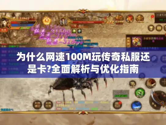 为什么网速100M玩传奇私服还是卡?全面解析与优化指南