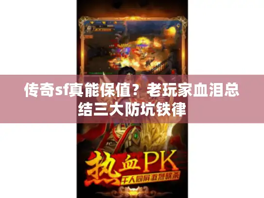 传奇sf真能保值？老玩家血泪总结三大防坑铁律