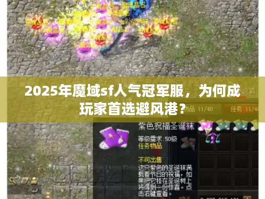 2025年魔域sf人气冠军服，为何成玩家首选避风港？