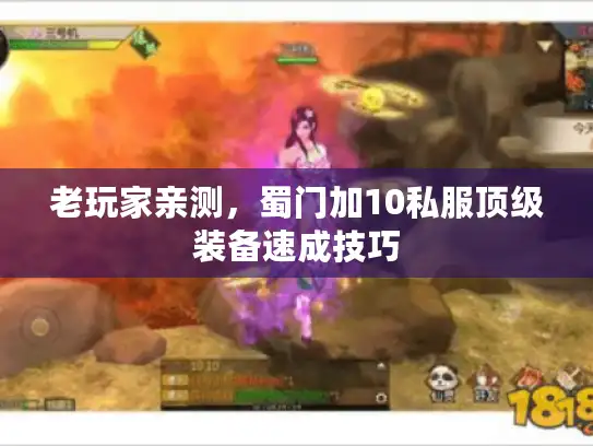 老玩家亲测，蜀门加10私服顶级装备速成技巧