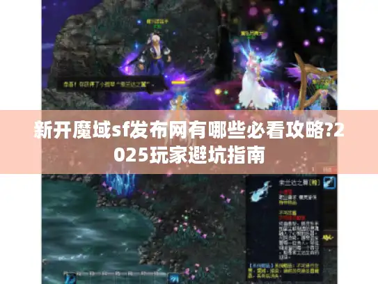 新开魔域sf发布网有哪些必看攻略?2025玩家避坑指南