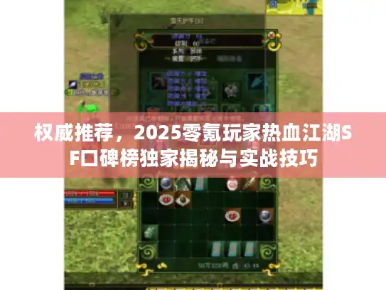 权威推荐，2025零氪玩家热血江湖SF口碑榜独家揭秘与实战技巧