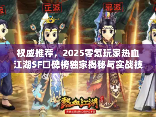 权威推荐，2025零氪玩家热血江湖SF口碑榜独家揭秘与实战技巧