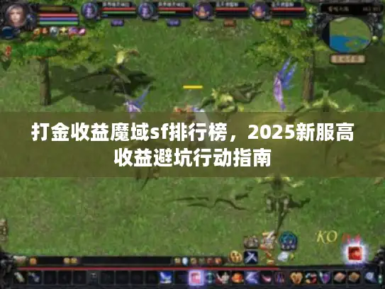 打金收益魔域sf排行榜，2025新服高收益避坑行动指南
