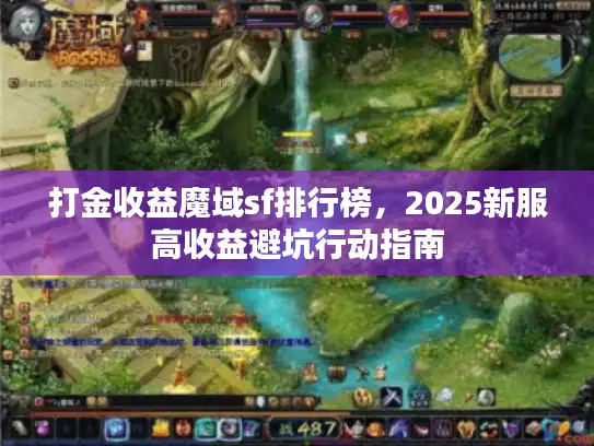 打金收益魔域sf排行榜，2025新服高收益避坑行动指南