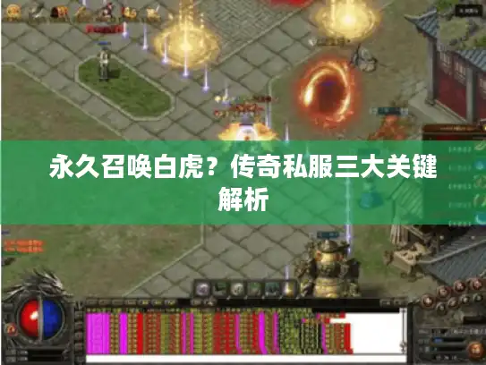 永久召唤白虎？传奇私服三大关键解析