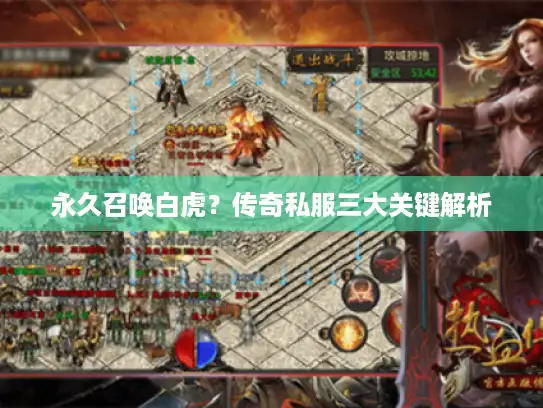 永久召唤白虎？传奇私服三大关键解析