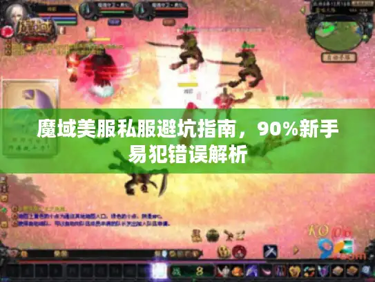 魔域美服私服避坑指南，90%新手易犯错误解析