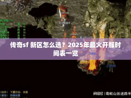 传奇sf 新区怎么选？2025年最火开服时间表一览