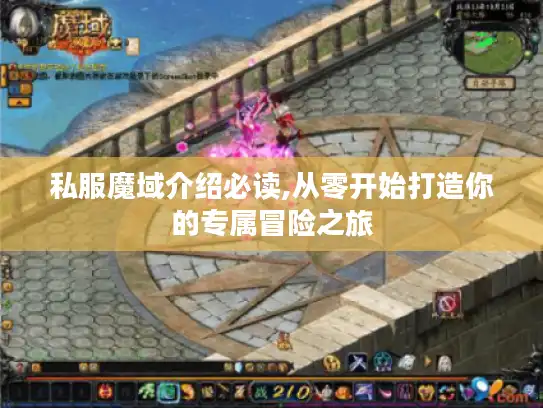 私服魔域介绍必读,从零开始打造你的专属冒险之旅