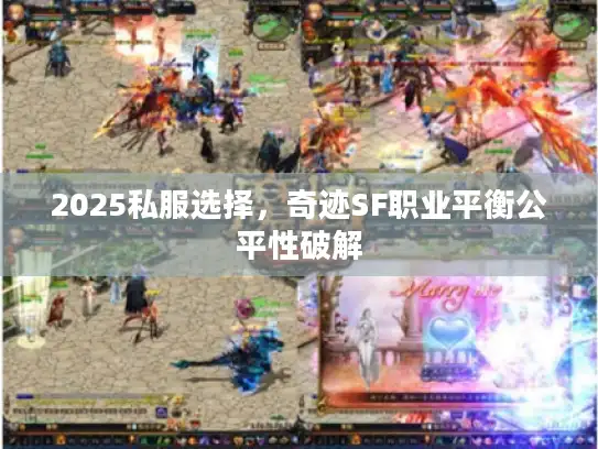 2025私服选择,奇迹SF职业平衡公平性破解 2025私服选择,奇迹SF职业平衡公平性破解