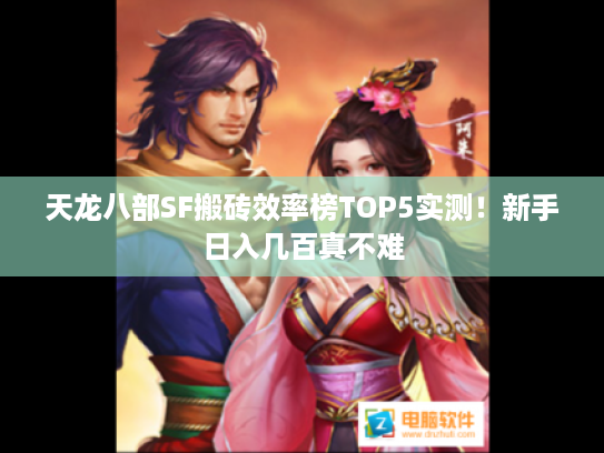 天龙八部SF搬砖效率榜TOP5实测!新手日入几百真不难 天龙八部SF搬砖效率榜TOP5实测!新手日入几百真不难