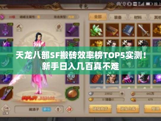 天龙八部SF搬砖效率榜TOP5实测!新手日入几百真不难 天龙八部SF搬砖效率榜TOP5实测!新手日入几百真不难
