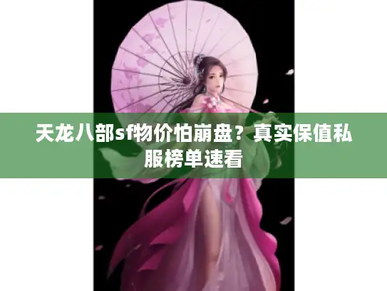 天龙八部sf物价怕崩盘?真实保值私服榜单速看 天龙八部sf物价怕崩盘?真实保值私服榜单速看