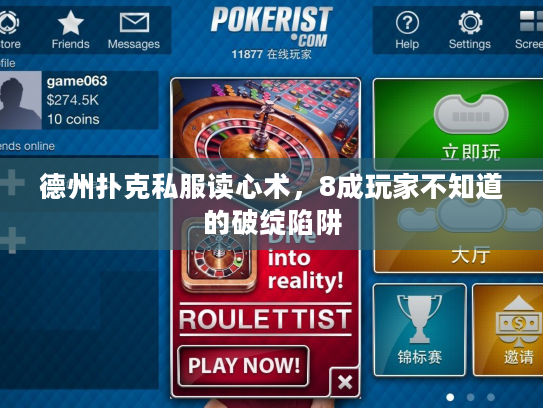 德州扑克私服读心术,8成玩家不知道的破绽陷阱 德州扑克私服读心术,8成玩家不知道的破绽陷阱