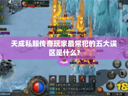 天成私服传奇玩家最常犯的五大误区是什么?