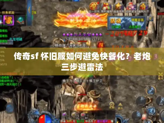 传奇sf 怀旧服如何避免快餐化?老炮三步避雷法 传奇sf 怀旧服如何避免快餐化?老炮三步避雷法
