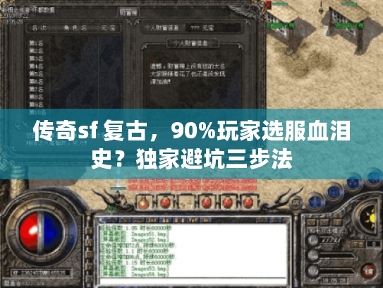 传奇sf 复古，90%玩家选服血泪史？独家避坑三步法