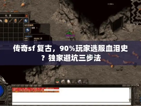 传奇sf 复古，90%玩家选服血泪史？独家避坑三步法