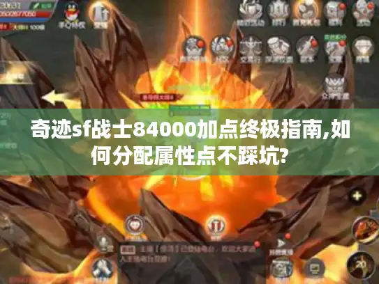 奇迹sf战士84000加点终极指南,如何分配属性点不踩坑?