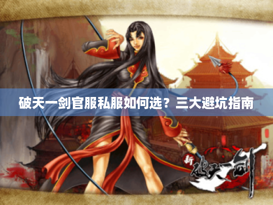 破天一剑官服私服如何选?三大避坑指南 破天一剑官服私服如何选?三大避坑指南