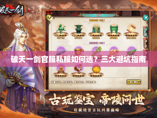 破天一剑官服私服如何选?三大避坑指南 破天一剑官服私服如何选?三大避坑指南