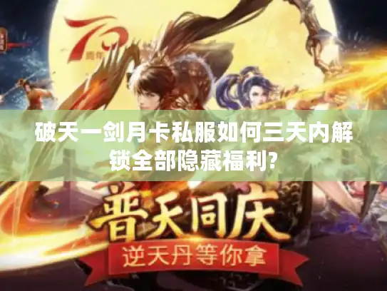 破天一剑月卡私服如何三天内解锁全部隐藏福利?