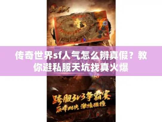 传奇世界sf人气怎么辨真假？教你避私服天坑找真火爆