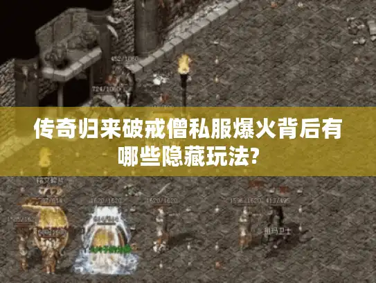 传奇归来破戒僧私服爆火背后有哪些隐藏玩法? 传奇归来破戒僧私服爆火背后有哪些隐藏玩法?