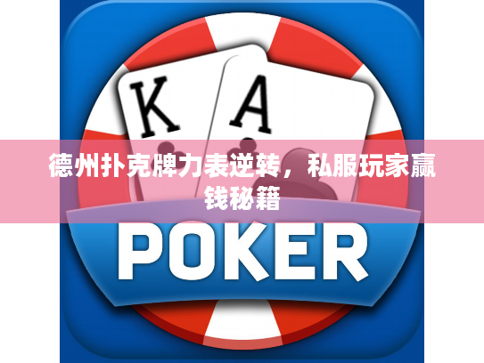 德州扑克牌力表逆转,私服玩家赢钱秘籍 德州扑克牌力表逆转,私服玩家赢钱秘籍