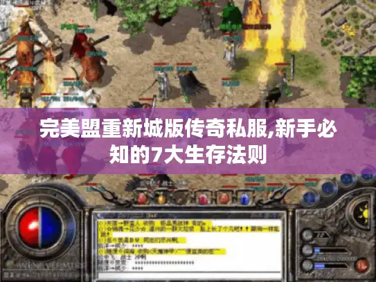 完美盟重新城版传奇私服,新手必知的7大生存法则