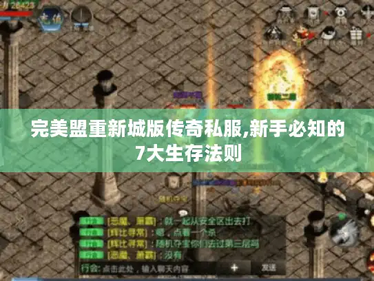 完美盟重新城版传奇私服,新手必知的7大生存法则