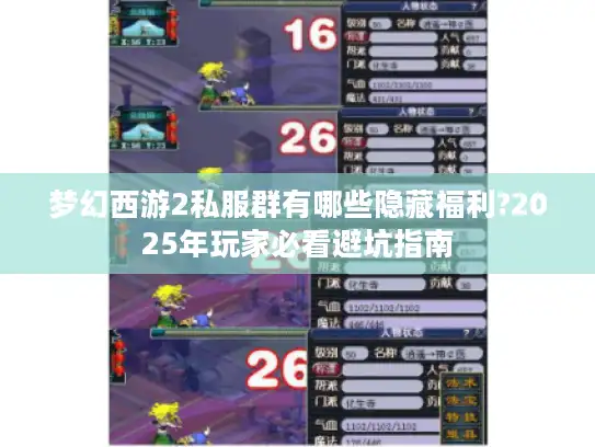 梦幻西游2私服群有哪些隐藏福利?2025年玩家必看避坑指南