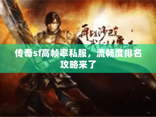 传奇sf高帧率私服,流畅度排名攻略来了 传奇sf高帧率私服,流畅度排名攻略来了