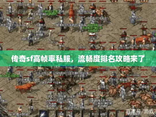 传奇sf高帧率私服,流畅度排名攻略来了 传奇sf高帧率私服,流畅度排名攻略来了
