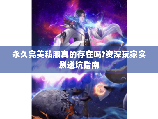 永久完美私服真的存在吗?资深玩家实测避坑指南