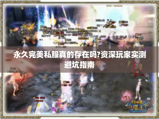 永久完美私服真的存在吗?资深玩家实测避坑指南