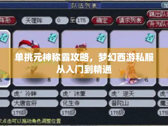 单挑元神称霸攻略，梦幻西游私服从入门到精通