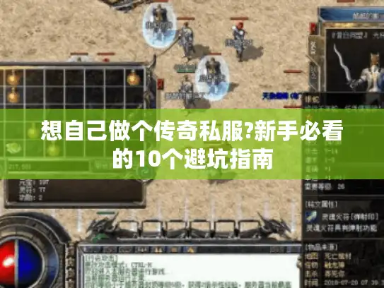 想自己做个传奇私服?新手必看的10个避坑指南