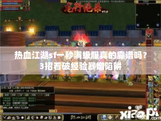 热血江湖sf一秒满级服真的靠谱吗？3招看破经验暴增陷阱