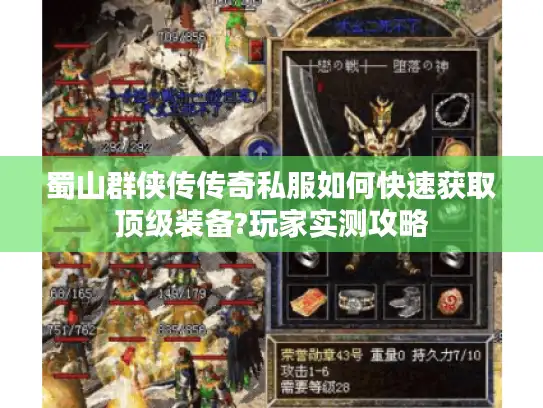 蜀山群侠传传奇私服如何快速获取顶级装备?玩家实测攻略